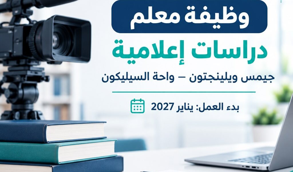 وظيفة معلم دراسات إعلامية في جيمس ويلينجتون واحة السيليكون بدبي، يناير 2027