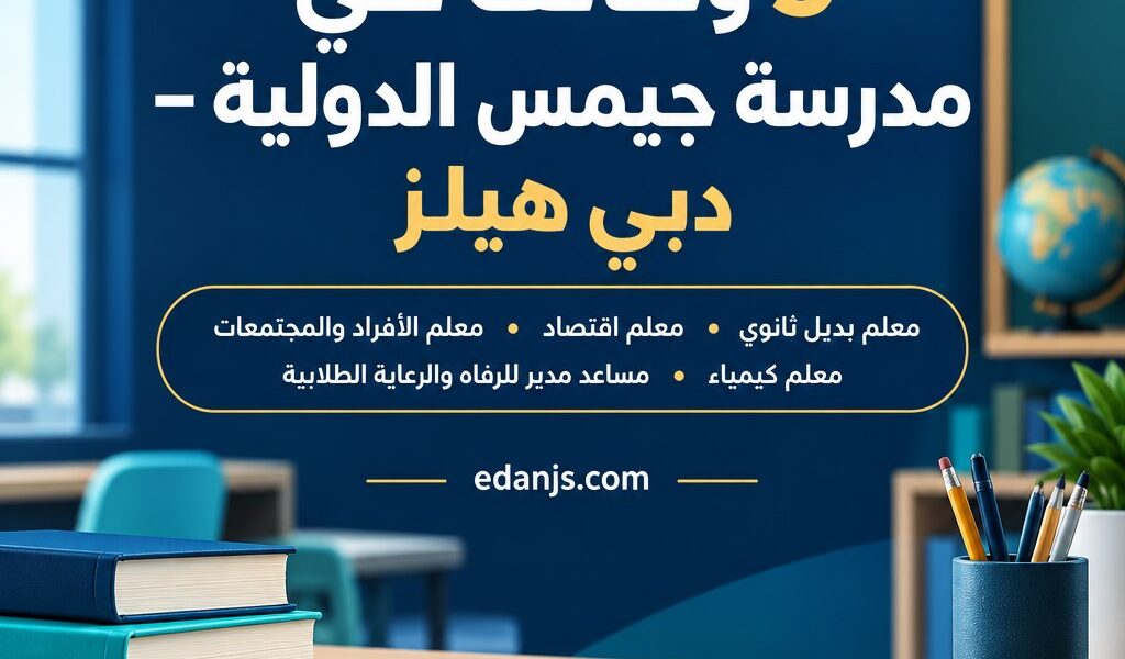 وظائف مدرسة جيمس الدولية دبي هيلز: خمس فرص تعليمية وإدارية للعام 2026–2027